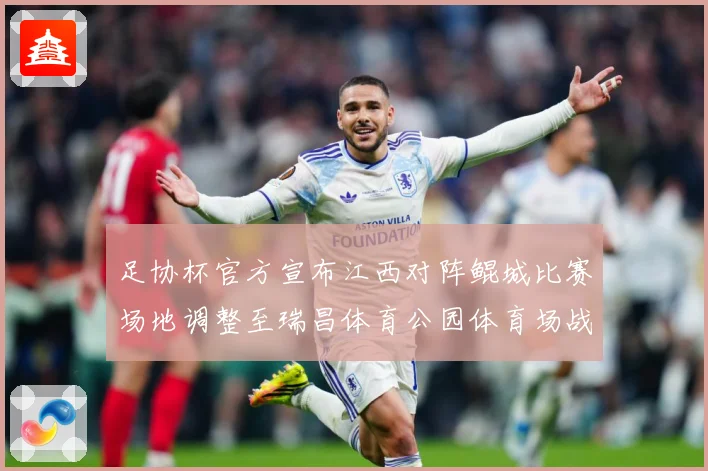 足协杯官方宣布江西对阵鲲城比赛场地调整至瑞昌体育公园体育场战术观察-深度解析