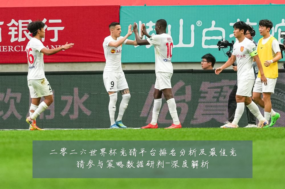 二零二六世界杯竞猜平台排名分析及最佳竞猜参与策略数据研判-深度解析