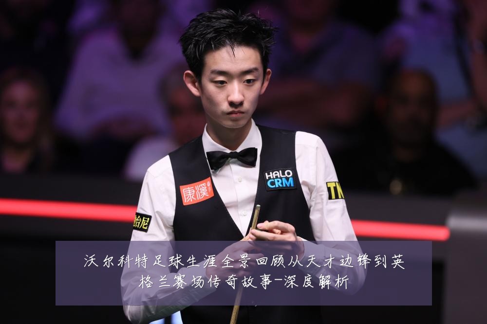 沃尔科特足球生涯全景回顾从天才边锋到英格兰赛场传奇故事-深度解析