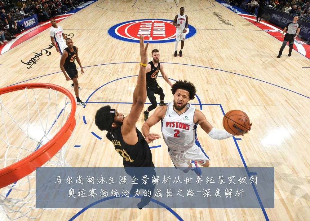 马尔尚游泳生涯全景解析从世界纪录突破到奥运赛场统治力的成长之路-深度解析
