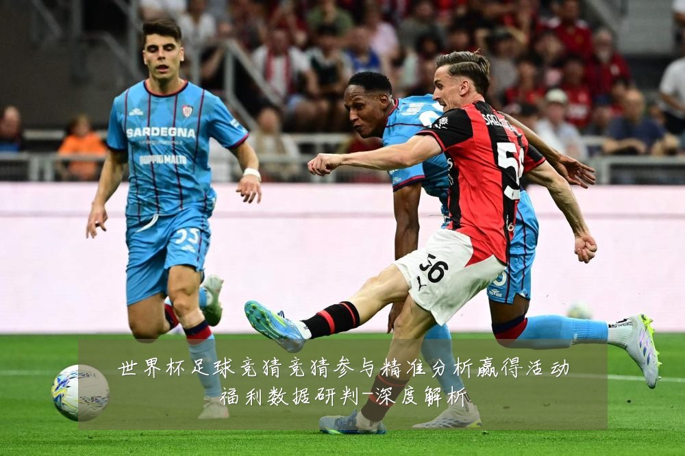 世界杯足球竞猜竞猜参与精准分析赢得活动福利数据研判-深度解析