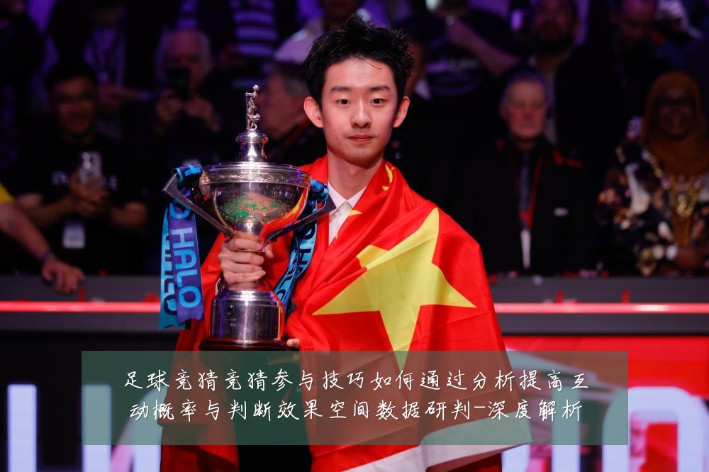 足球竞猜竞猜参与技巧如何通过分析提高互动概率与判断效果空间数据研判-深度解析